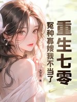 重生七零：冤种寡嫂我不当了