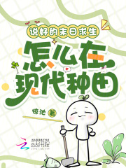 说好的末日求生，怎么在现代种田