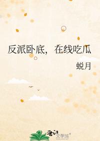 反派卧底，在线吃瓜