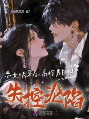 恶女快穿后，高岭男主们失控沦陷